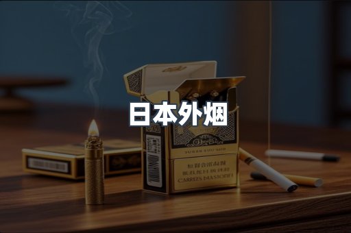 日本外烟